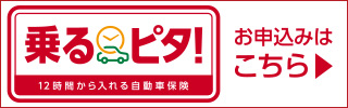 乗るピタ12時間から入れる自動車保険