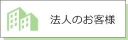 保険相談法人向け