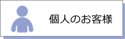 保険相談個人向け