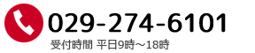 電話029-274-6101